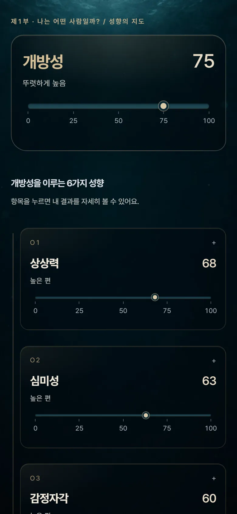 리포트 화면: 30가지 세부 성향 지도