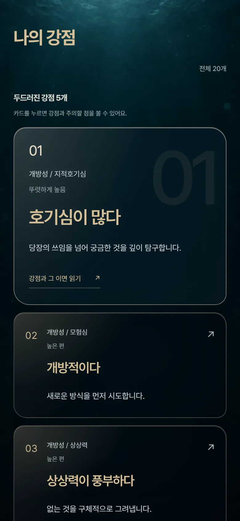 리포트 화면: 나의 강점 순위